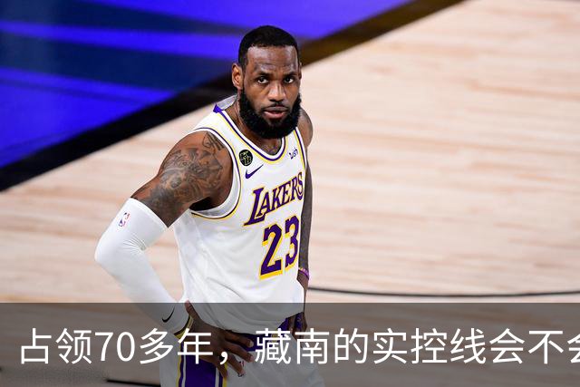 占领70多年，藏南的实控线会不会变成中印正式国界？