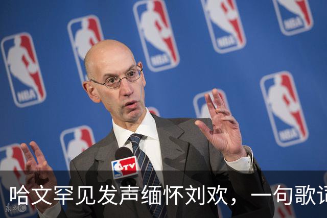 哈文罕见发声缅怀刘欢，一句歌词勾起九年前李咏的往事