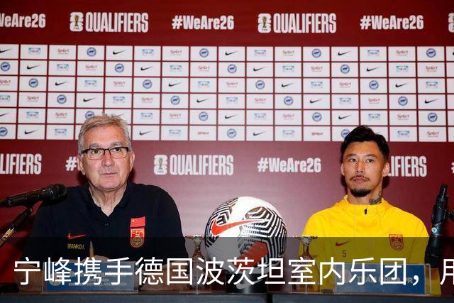 宁峰携手德国波茨坦室内乐团，用一晚演绎莫扎特五部小提琴协奏曲